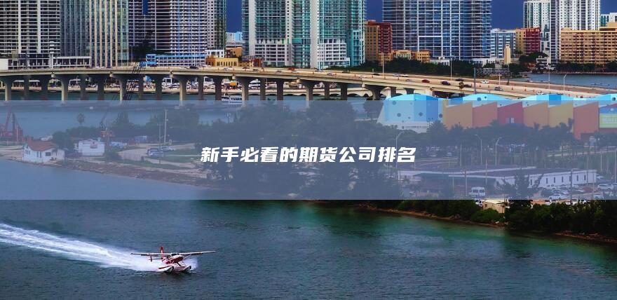 新手必看的期貨公司排名