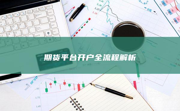 期貨平臺(tái)開戶全流程解析