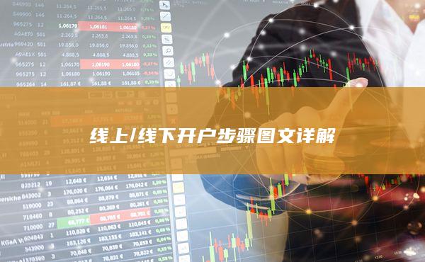 線下開戶步驟圖文詳解