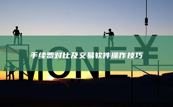 手續費對比及交易軟件操作技巧
