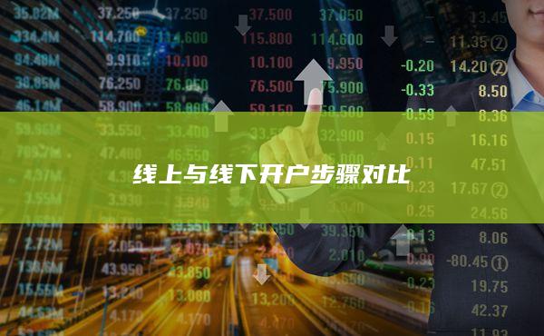 線上與線下開戶步驟對比