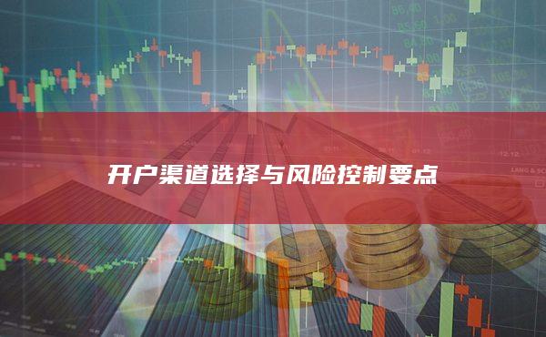 開戶渠道選擇與風險控制要點