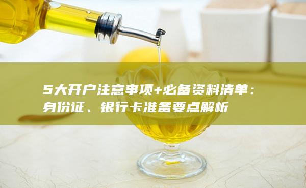 銀行卡準(zhǔn)備要點(diǎn)解析