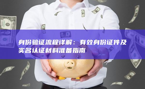 身份驗證流程詳解