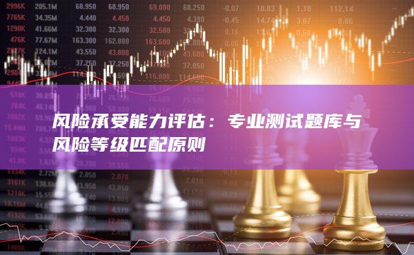 專業測試題庫與風險等級匹配原則