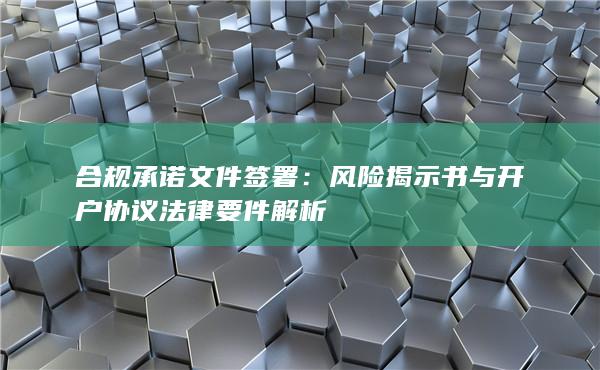 合規(guī)承諾文件簽署