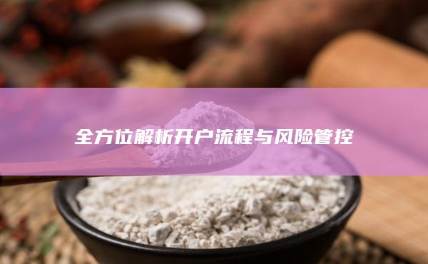 全方位解析開戶流程與風險管控