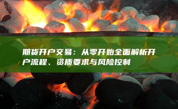 從零開始全面解析開戶流程