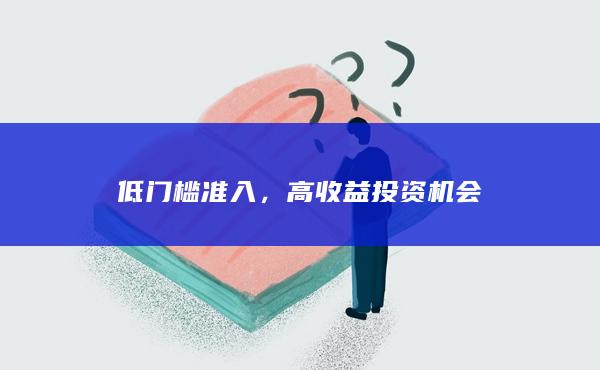 高收益投資機(jī)會(huì)