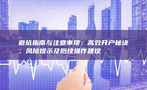 高效開戶秘訣