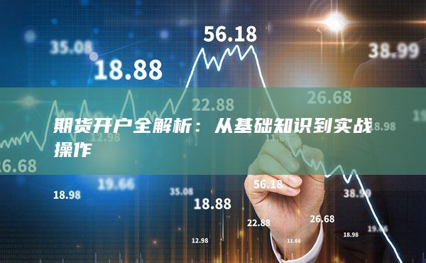 從基礎知識到實戰操作