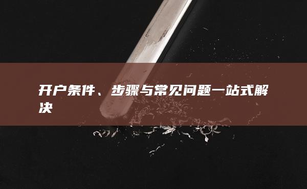 開戶條件