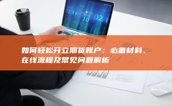 如何輕松開立期貨賬戶