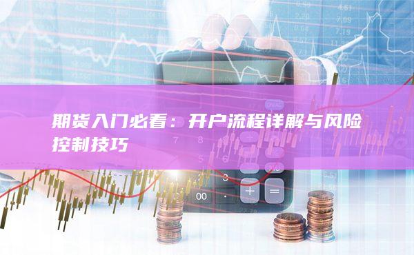 期貨入門必看