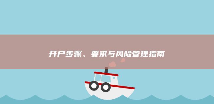 要求與風(fēng)險(xiǎn)管理指南