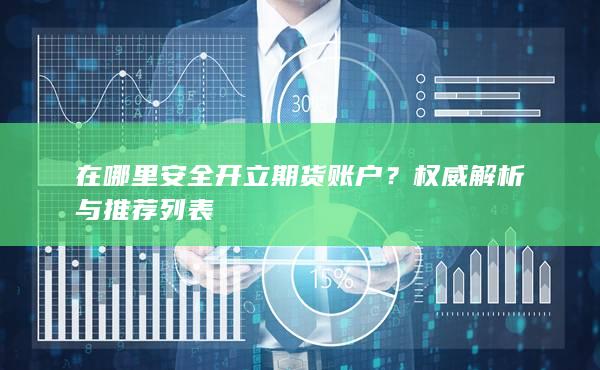 在哪里安全開立期貨賬戶