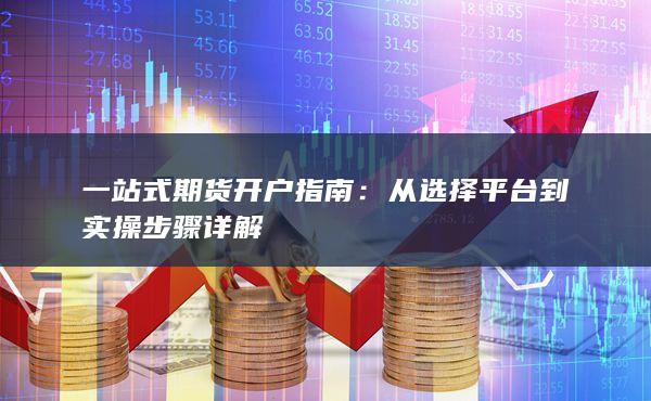 從選擇平臺到實操步驟詳解
