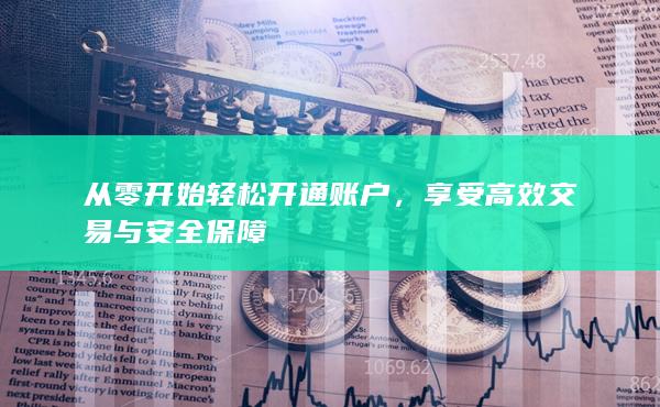 享受高效交易與安全保障