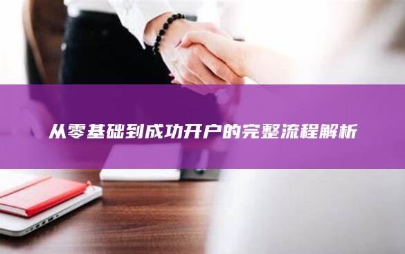 從零基礎到成功開戶的完整流程解析