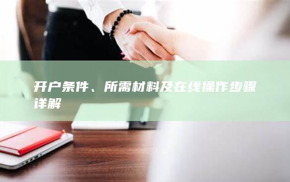 開戶條件