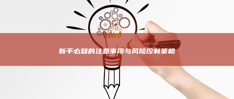 新手必知的注意事項與風險控制策略