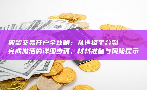 材料準備與風險提示