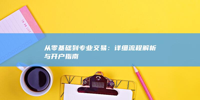 詳細(xì)流程解析與開(kāi)戶指南