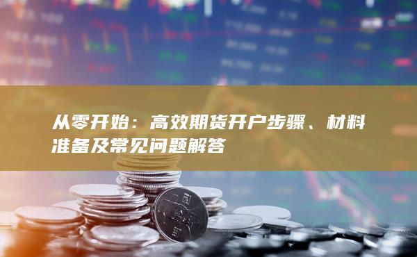 材料準備及常見問題解答