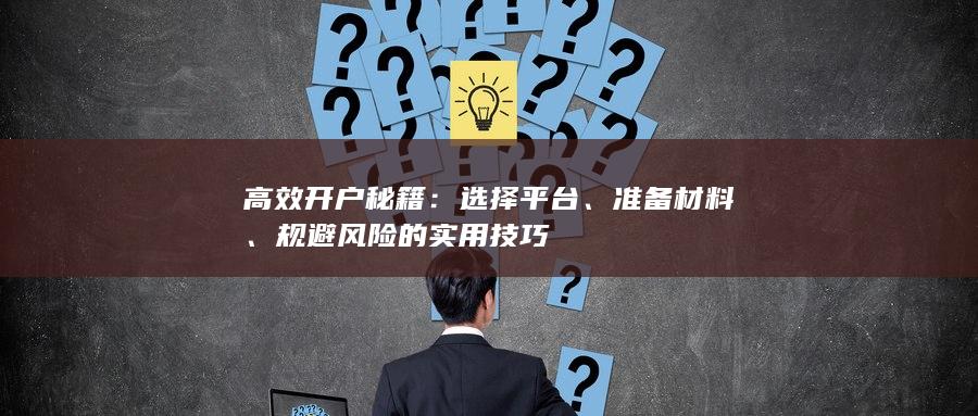 規避風險的實用技巧