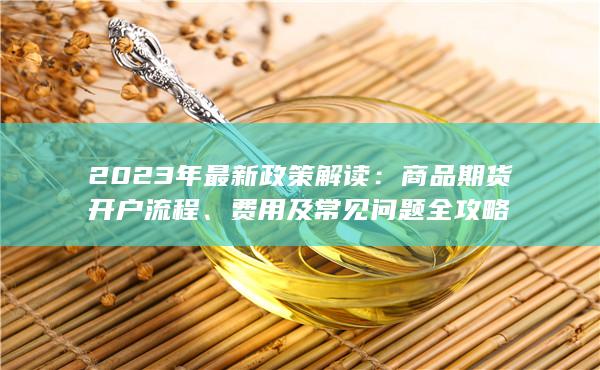 費用及常見問題全攻略