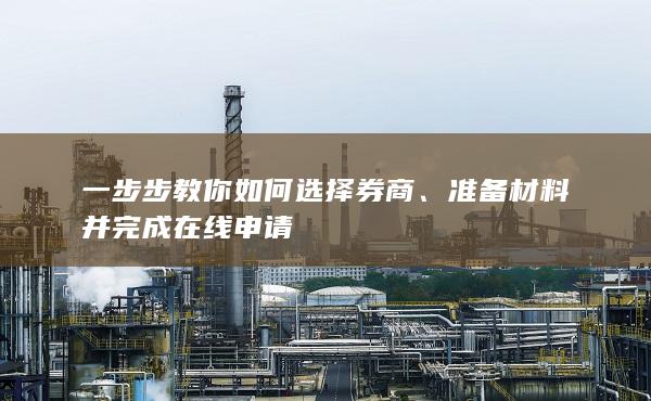一步步教你如何選擇券商
