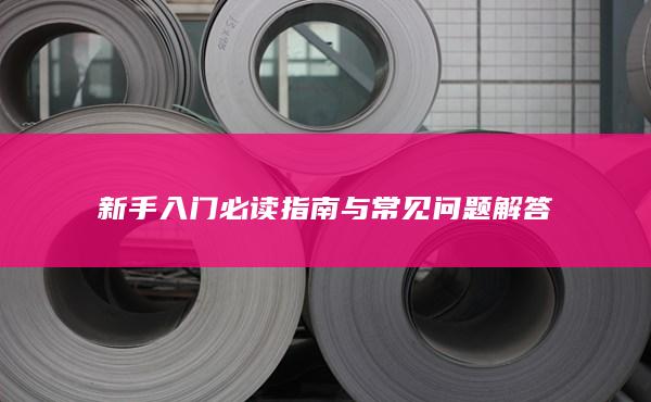新手入門必讀指南與常見問題解答
