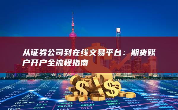從證券公司到在線交易平臺(tái)
