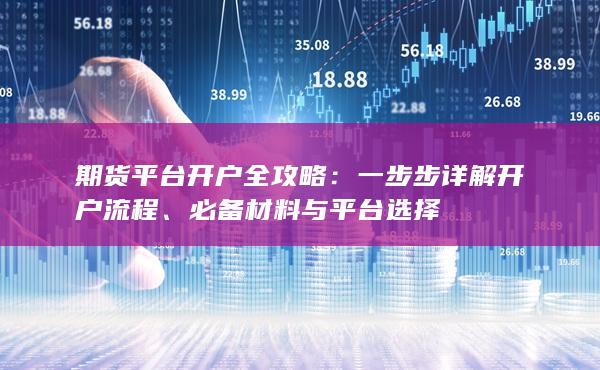 期貨平臺開戶全攻略