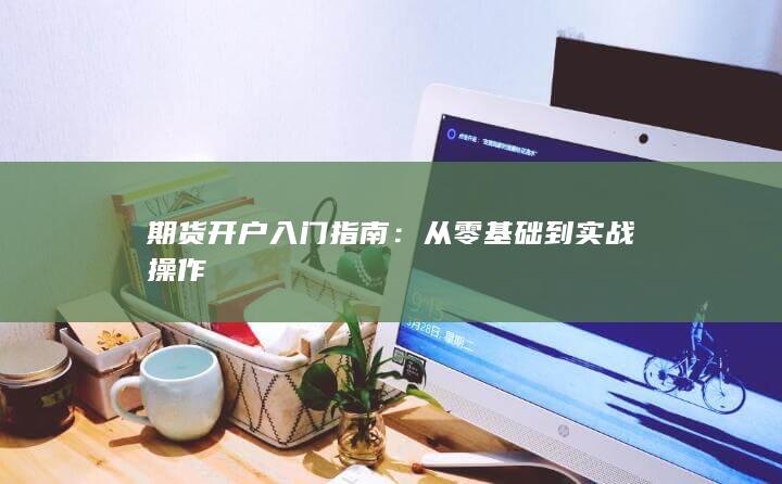 期貨開戶入門指南