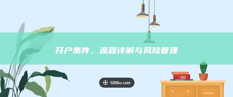 開戶條件