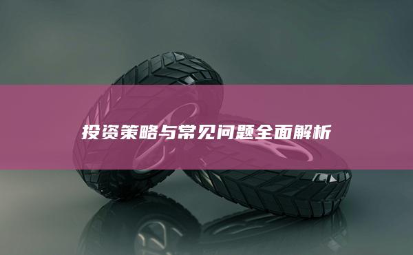 投資策略與常見問題全面解析