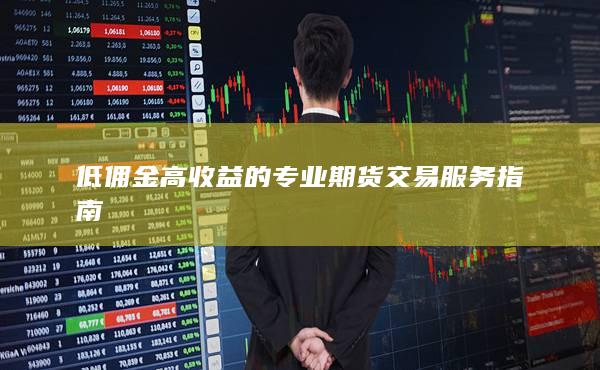 低傭金高收益的專業期貨交易服務指南