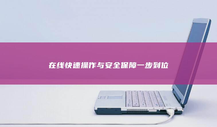 在線快速操作與安全保障一步到位