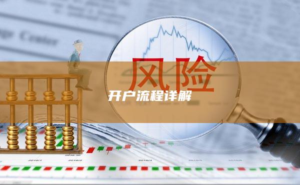 開戶流程詳解