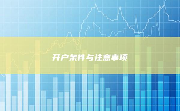 開戶條件與注意事項