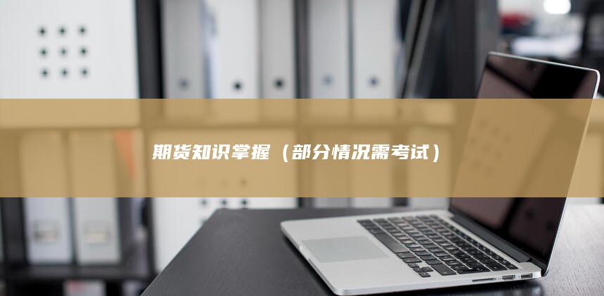 部分情況需考試