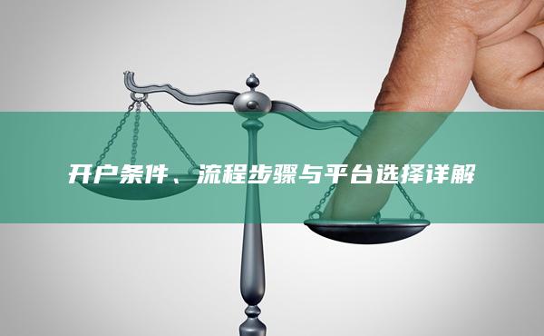 流程步驟與平臺選擇詳解