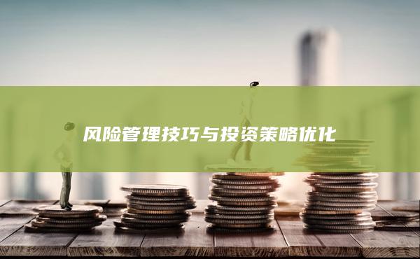 風(fēng)險(xiǎn)管理技巧與投資策略優(yōu)化