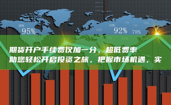 超低費率助您輕松開啟投資之旅