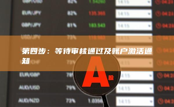 第四步