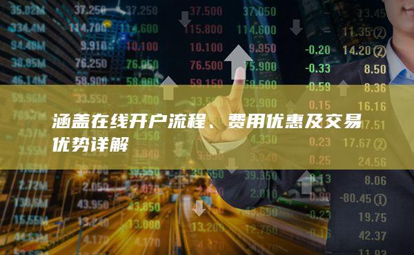 費用優惠及交易優勢詳解