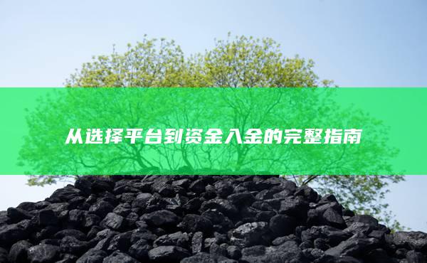 從選擇平臺到資金入金的完整指南