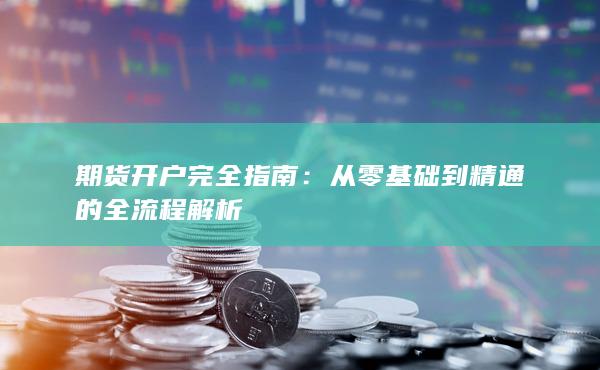 期貨開戶完全指南