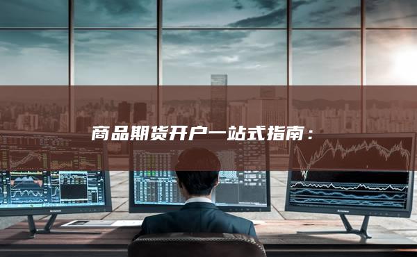 商品期貨開戶一站式指南